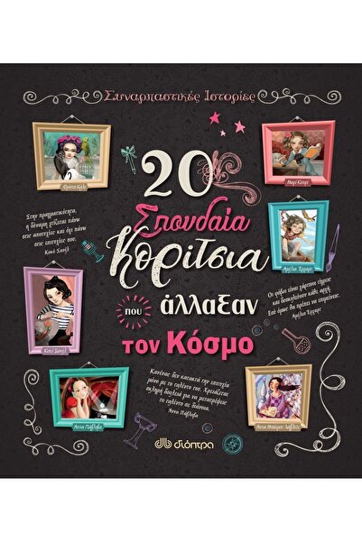 Dioptra Βιβλίο 20 Μεγάλες Κοπέλες που Άλλαξαν τον Κόσμο (605-600)