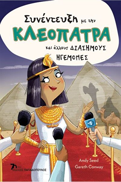 Papadopoulos Publications Βιβλίο Συνεντεύξεις με την Κλεοπάτρα και άλλους διά...