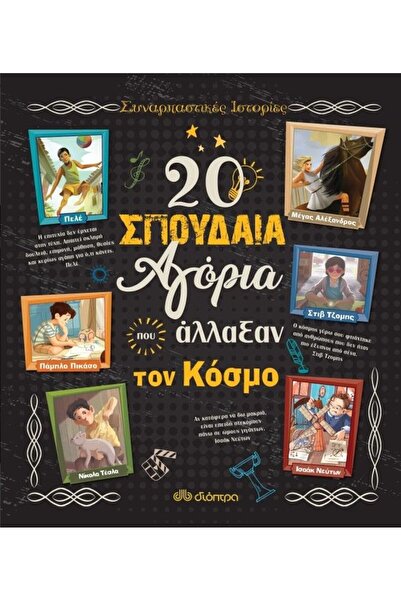 Dioptra Βιβλίο 20 Μεγάλα Αγόρια που Άλλαξαν τον Κόσμο (605-601)