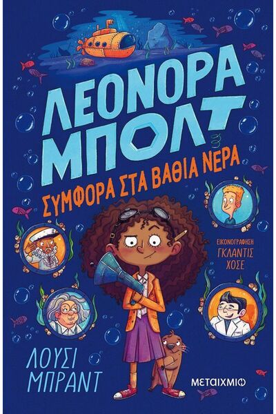 Metaichmio Βιβλίο Λεονόρα Μπολτ 2: Καταστροφή σε Βαθιά Νερά (83192)
