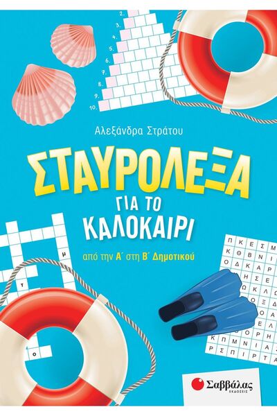 Savvalas Publications Βιβλίο Καλοκαιρινών Σταυρόλεξων για το Καλοκαίρι, για τ...