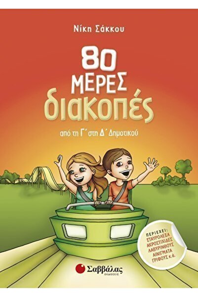 Savvalas Publications Βιβλίο Σαββάλα: 80 Ημέρες Διακοπών για Μαθητές Δημοτικο...