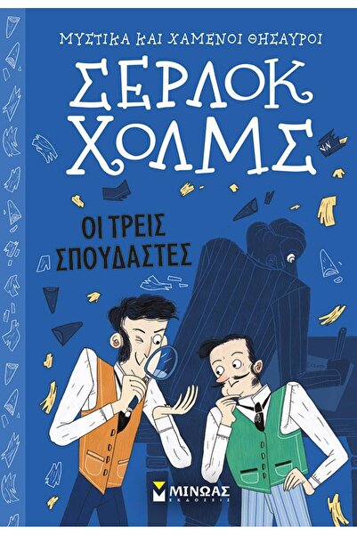 Minoas Publications Sherlock Holmes: The Three Students (22489)