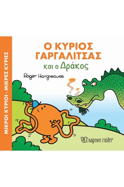 OEM Mr. Men-Little Miss Fairy Tales No.7: Mr. Tickle and the Dragon (00405)