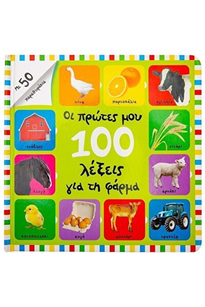 Savvalas Publications Χάρτινο Βιβλίο Τα Πρώτα Μου 100 Λόγια για την Φάρμα (34...