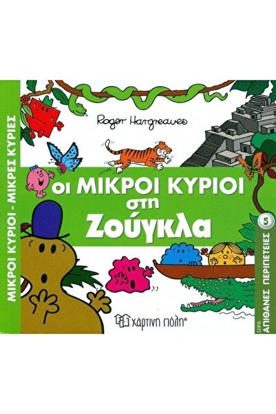 OEM Fairy Tales Mr. Men-Little Miss-The Little Mr. Men in the Jungle (00503)