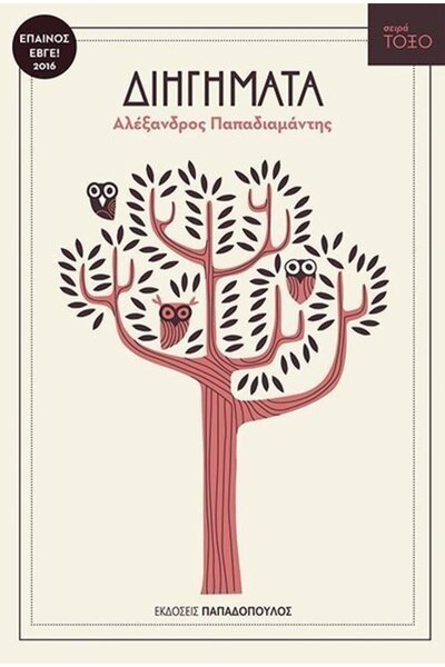 Papadopoulos Publications Βιβλίο Διηγημάτων - Σειρά Φιόγκος (13.313)