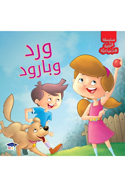 Arabic Social Education Series: Ward and Baroud -(Arabic book)