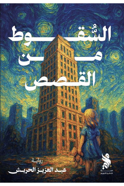 Book The Fall from Stories - a Novel