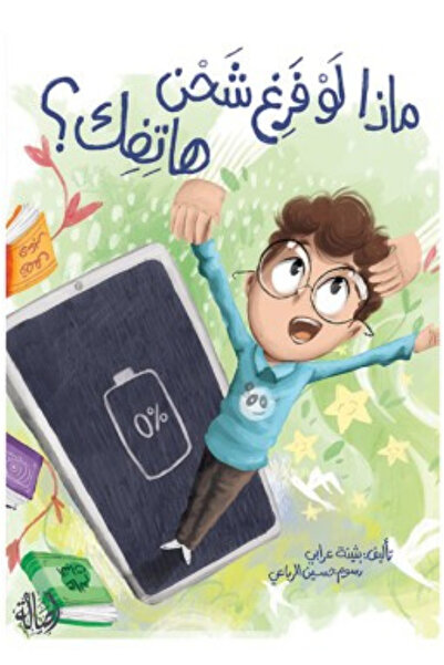 Book What if your phone runs out of charge?