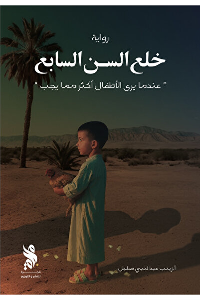 Book Remove the Seventh Tooth - a Novel