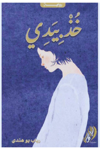 Book Take my hand - novel