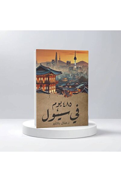 Trendyol Generic د. منال باكثير