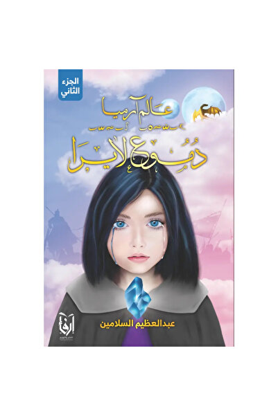 Trendyol Generic دموع لايرا - عالم آرميا ج2