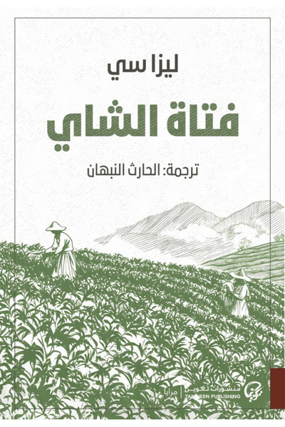 Book The Tea Girl - a Novel