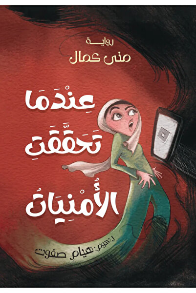 Book When the Wishes Are Fulfilled - a Novel