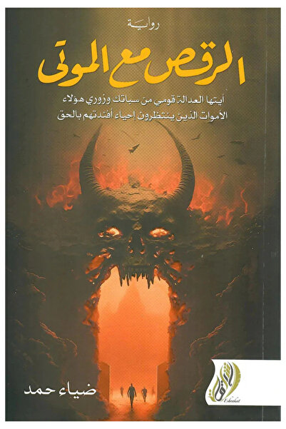 Book Dancing with the Dead - a Novel