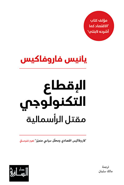 Dar Al Saqi Technological Feudalism - The Death of Capitalism