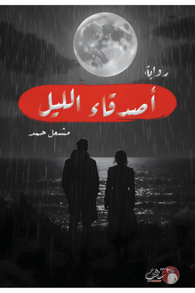 Book Night friends - novel