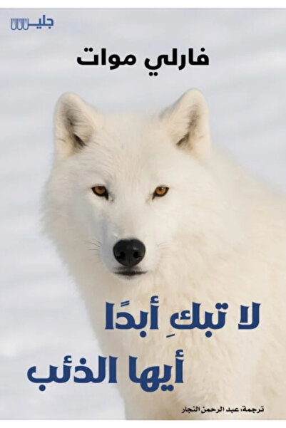 Book Never cry, you wolf