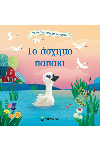 MINOAS PUBLICATIONS Το άσχημο παπάκι