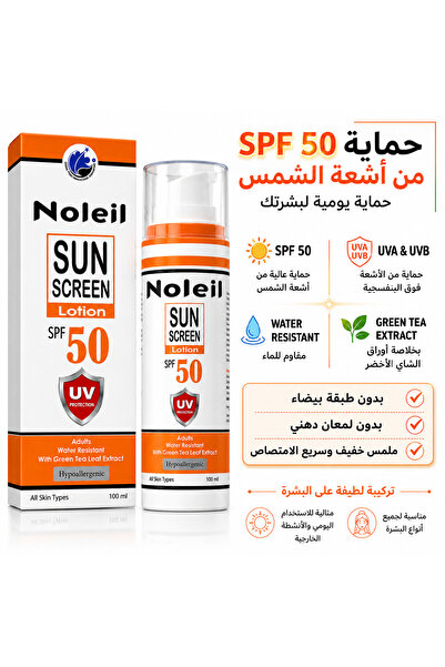 Noleil واقي شمس SPF 50 حماية من أشعة UVA/UVB سريع الامتصاص بدون طبقة بيضاء مق...