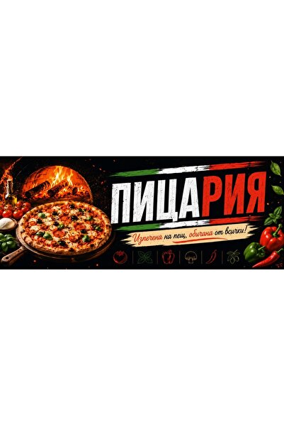 media Банер, "Пицария" модел 5, 250 x 100 см, за открито