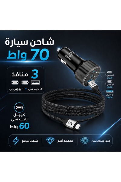 Spon شاحن سيارة سريع سبون GaN قوة 70 واط مع 3 منافذ وكابل تايب سي بقدرة60 واط