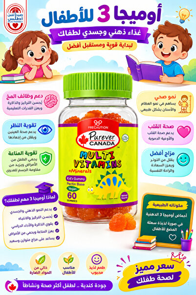 Generic Brand فيتامين + معادن جميز للأطفال 60 قطعة بيور كندا مولتي – دعم النم...