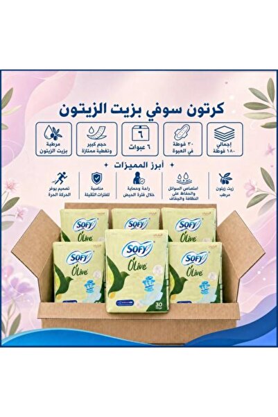 sofy فوط صحية بزيت الزيتون المرطب - كبيرة الحجم (30 فوطة) (6 أكياس)