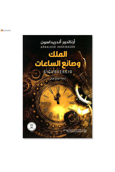 Book The King and the Watchmaker - a Novel