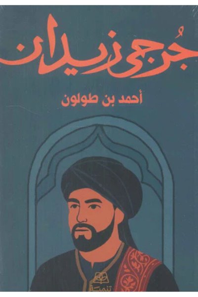 Book احمد بن طولون - Novel