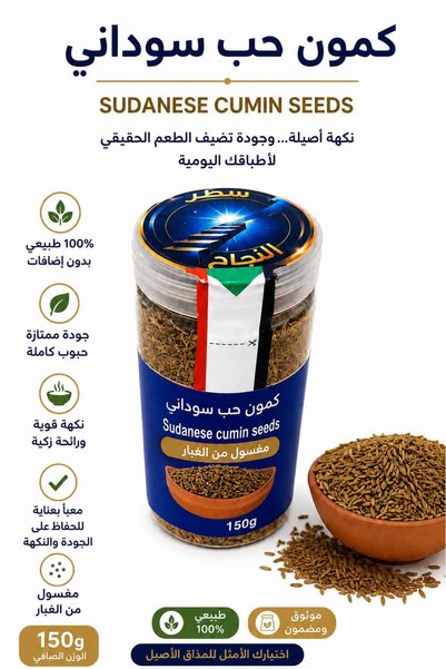 Satr Alnajah كمون حب سوداني 150جرام