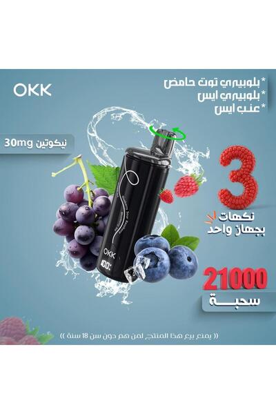 OKK 21000 الف سحبة بلو بيري توت حمضيات بلوبيري ايس وعنب ايس ٣٠ نيكوتين