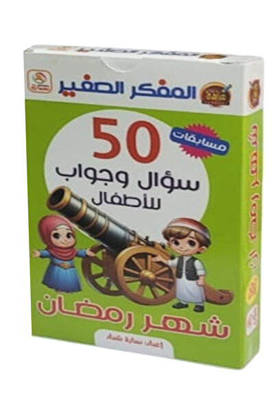 COMPETİTİON المفكر الصغير - مسابقات 50 سؤال وجواب للأطفال - شهر رمضان