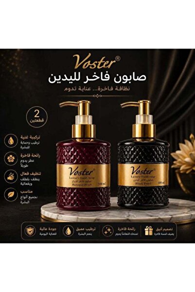 VOSTER مجموعة صابون سائل لليدين، متنوعة (فوسستر باروك بيرل وبلك بيرل) - 500 م...