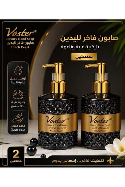 VOSTER مجموعة صابون سائل معطر باللؤلؤ الأسود - قطعتان