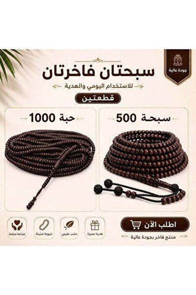 Generic مجموعة سبحة خشبية بنية داكنة من قطعتين (سبحة 1000 خرزة + سبحة 500 خرزة)