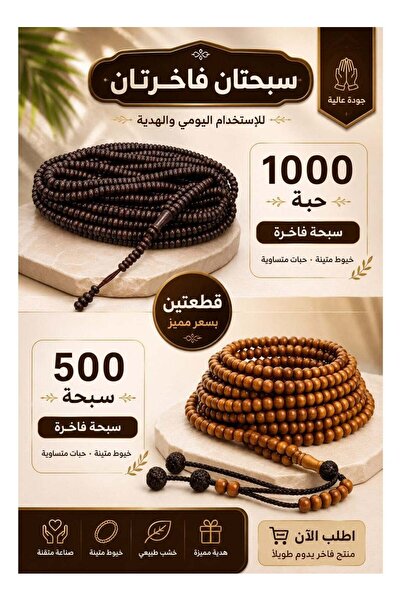 Generic طقم مسبحة خشبية، قطعتان (مسبحة خشبية داكنة اللون 1000 حبة + مسبحة خشب...