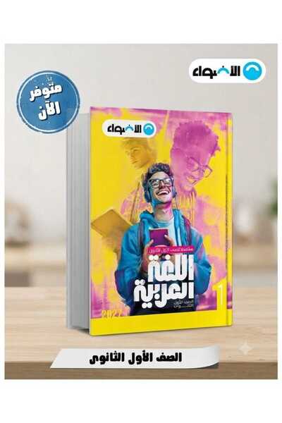 Alshamel الأضواء اللغة العربية الصف الأول الثانوي الفصل الأول 2027