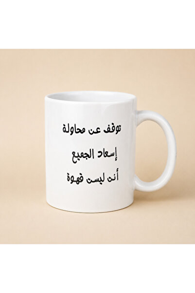 Pressia كوب قهوة توقف عن محاولة إسعاد الجميع أنت ليست قهوة سعة 325 مل