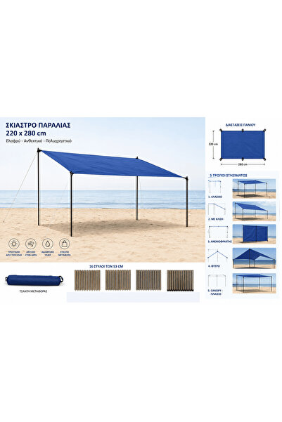 ESCAPE Σκηνή θαλάσσης 220x280εκ. με 16 μεταλλικά στύλους (11219)