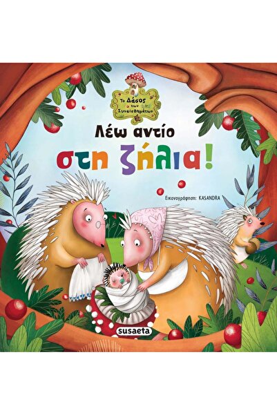 Susaeta Το Δάσος των Συναισθημάτων 2 Περιστέρνω την Αντίθεση - Εκδόσεις (2039)