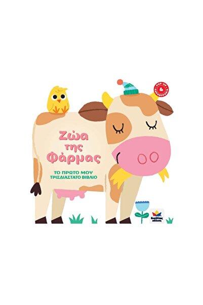 Desyllas My First 3D Book: Farm Animals (9786185568009)