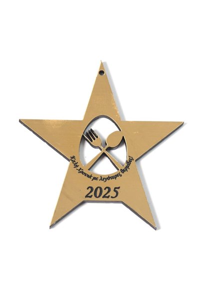 NO BRAND 2025 Αστέρι με κουτάλι και πιρούνι και επιγραφή ''Καλή Χρονιά με Λιγ...