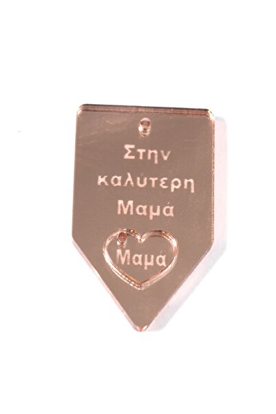 NO BRAND Ταυτότητα μεγάλη ''Στην καλύτερη Μαμά'' με καρδούλα ''Μαμά'' μεταλλι...