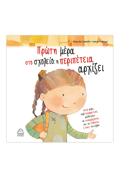 Tziampiris - Pyramid The Classmates: The First Day at School: The Adventure B...