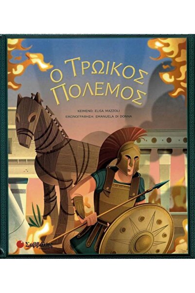 Savvalas Η Τρωικός Πόλεμος (9789604939718)