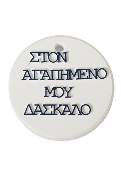 NO BRAND Στρογγυλό με Αφιέρωση στον Δάσκαλο με μπλε Plexiglass λευκό κεραμικό...