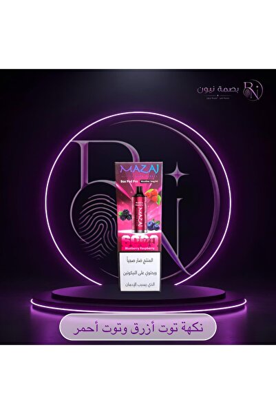 Mazaj بود لسحبة مزاج بوكس برو 6000 سحبة من شركة مزاج